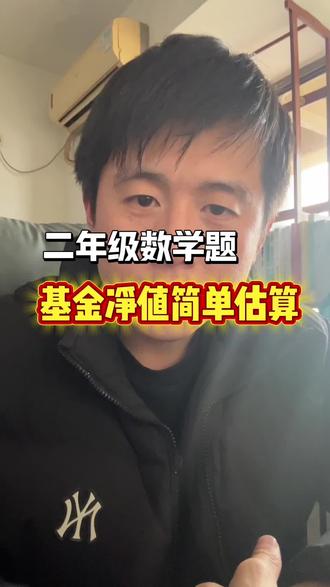 手动计算基金的实时估值,小学二年级算术题。学习交流用,不做投资建议。#基金实时估值 #基金实时估值下架 #基金净值估算 #基金投资