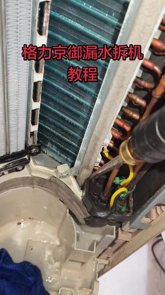 格力京御漏水拆机教程#家电维修 #空调维修检查 #空调内机漏水解决方法 #热门话题 #柳州家电清洗