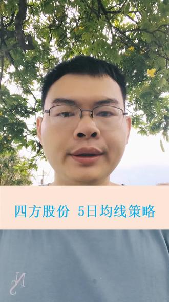 四方股份,5日均线策略,数据回测