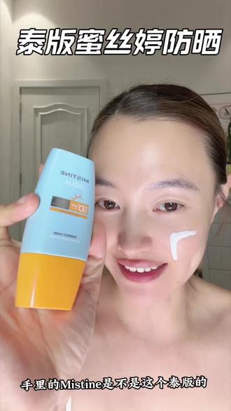 泰版蜜丝婷!不用羡慕别人的冷白皮,用好防晒你也可以#蜜丝婷防晒 #夏季必备 #好物推荐🔥 #好物分享🔥