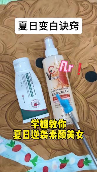 学姐教你一招夏日逆袭冷白皮... #宿舍好物分享 #高考 #女生包括 #夏季 #美白