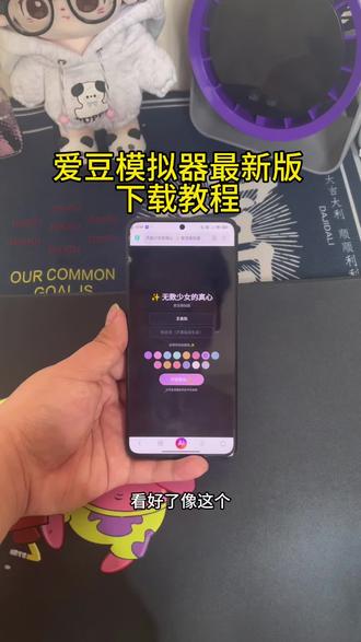 《鱼羊宝库》爱豆模拟器最新版详细下载教程!!!#爱豆模拟器 #爱豆模拟器下载 #爱豆模拟器下载教程