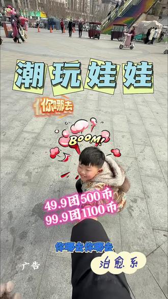 49.9团500币,99.9团1100币#假期亲子时光 # 抓娃娃#沈丘 #潮玩娃娃