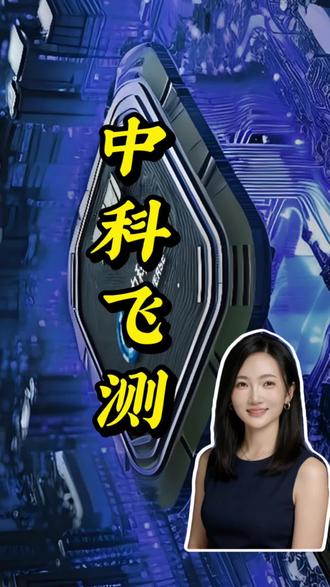 给芯片做质量把关,给半导体检测的,中科飞侧。#中科飞测 #股市 #财经