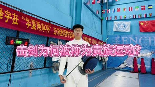 击剑为什么被称为贵族运动-装备篇