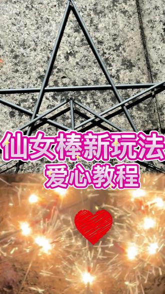 仙女棒新玩法,爱心教程一次成功