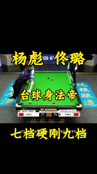 七档的摇摆对战九档的佟璐能多多少胜算?#台球 #佟璐 #摇摆哥 #台球赛事高光时刻🏆 #台球教学
