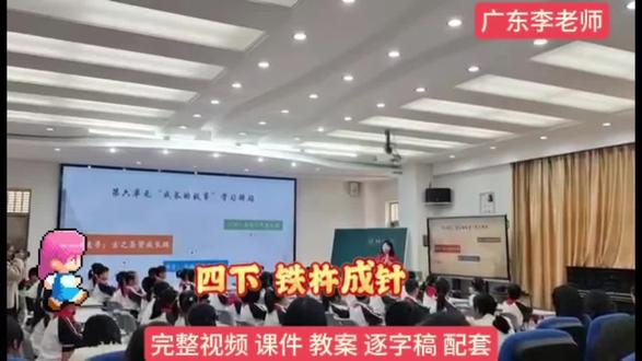 四下《铁杵成针》公开课 📖文言文讲解超有趣
对于晦涩的文言文,老师有妙招。逐句讲解时,先让孩子们自己试着读,圈出不理解的字词。像“世传李太白读书山中,未成,弃去”这句,孩子们对“弃去”不太明白,老师就通过生动的动作演示🤺,假装背着书包要离开学堂,孩子们一下子就懂了。还巧妙运用图片对比,展示“杵”和“针”的巨大差异,让“铁杵成针”的难度直观呈现,帮助孩子们理解故事的震撼之处。
💡互动环节嗨翻天
课堂上的互动环节堪称高潮!老师组织了“故事表演秀”,孩子们分组,分别扮演李白和老媪。表演中,“李白”们的疑惑、惊讶,“老媪”们的耐心、笃定,都被演绎得惟妙惟肖😜。在欢声笑语中,孩子们不仅深刻理解了故事内容,还锻炼了表达和表演能力。还有“我来说你来猜”游戏,老师描述文言文里的字词意思,孩子们抢答,课堂气氛热烈得不行,孩子们积极性爆棚💥。
🌟课程收获满满
这堂公开课结束,孩子们收获可太大了。不仅轻松掌握了《铁杵成针》的字词、文意,更重要的是,明白了坚持就能成功的道理。课后,好多孩子都表示以后遇到难题,也要像李白一样,不轻易放弃。这种知识与品德的双重滋养,正是语文教育的魅力所在呀✨。
不得不说,这样的公开课,真是为孩子们的语文学习注入了强大动力💪。希望以后能有更多这样精彩的课程,让孩子们爱上语文,在知识的海洋里快乐遨游🌊。
#四年级语文 #铁杵成针 #公开课 #语文学习