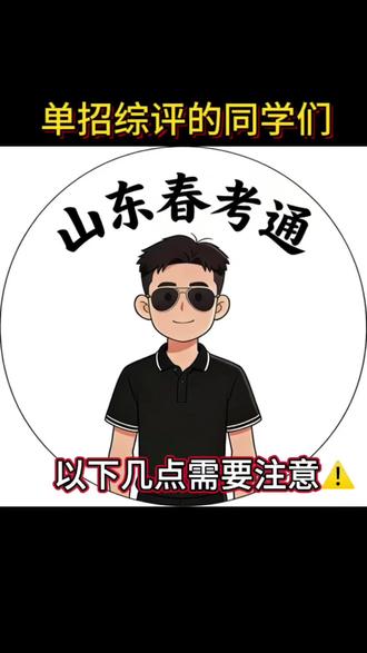 单招综评的同学们需要注意了⚠️#山东春考#单招 #综评
