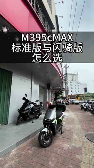 M395cMAX标准版与闪骑版怎么选? #骑九号做单王 #外卖之王神车 #快稳双强智能电摩 #文昌九号 #九号
M395cMAX与M395cMAX闪骑版怎么选?
@3班班长 @九号的何飞龙