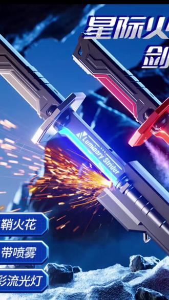 这么炫酷的火花光剑,哪个小朋友会不喜欢呢 不仅拔剑入鞘带火花特效,还有喷雾可以增加氛围感#光剑 #玩具 #火花光剑 #炫酷 #年货