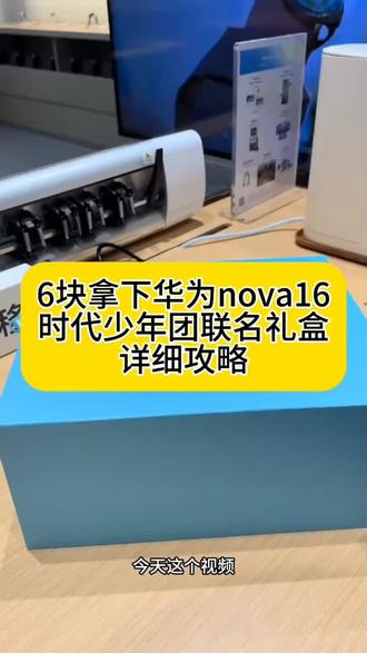 6块拿下华为nova16和时代少年团联名首发礼盒详细攻略 #华为nova16联名礼盒 #时代少年团 #华为 #华为nova16 #时代少年团新代言华为 华为华为时代少年团联名礼盒 马嘉祺 华为nova16联名周边预约 时代少年团代言周边 华为nova16联名礼盒怎么获得 nova16时代少年团首发礼盒 华为nova16周边免费领取 时代少年团华为 华为nova16时代少年团 时代少年团周边 时代少年团华为礼盒周边 华为nova16时代少年团限定礼盒 华为nova16联名礼盒价格 华为nova16首发礼盒 nova16礼盒购买渠道 华为nova16联名礼盒预定 华为nova16联名礼盒套装时代少年团 华为nova16时代少年团礼盒 时代少年团代言华为 时代少年团华为礼盒 时代少年团华为nova16 时代少年团联名手机