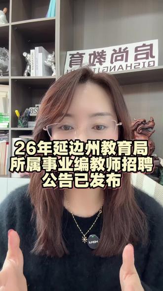 2026年延边州事业单位第一个公告已发布 ❤️招聘岗位:
延边州教育局所属5所事业单位延边州教育学院2名、延边第一中学12名、延边第二中学3名、延边开放大学2名、延边职业技术学院34名;总计53人的教师事业编公告来啦
💕招录学科:语数外、理化生、思政、机器人、会计、机电一体化、足篮排等
💕要求:应三届24-26年未择业高校毕业生 年龄38周岁以下 要求具备任教学科的教师资格证书
💕报名时间:2026年1月22日至2月2日,9:00-16:00
💕笔试内容:延边第一中学、延边第二中学学科教学岗位招聘考试,采取“笔试(学科素养能力测试)+面试”的方式;其他岗位不设笔试环节,直接面试,超过一天25人的面试上限 追加笔试
💕面试采取试讲的方式,面试内容主要考核应聘人员语言表达能力、仪表与教态、课程和教学设计能力等教学基本功;学科理论知识水平、课程标准与教材的理解能力、学科基本技能的专业素质;职业道德与专业精神、身体与心理素质等
#延边州事业编 #延边州事业单位