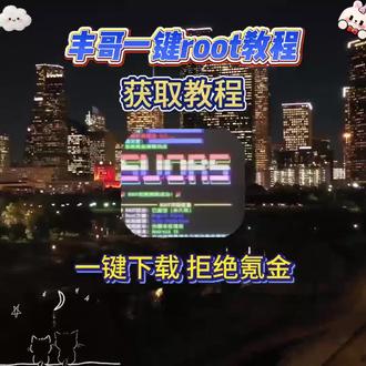 《阿天宝库》丰哥一键root教程 丰哥一键root安装包获取教程 #丰哥一键root教程 #一键root工具箱 #丰哥一键root安装包 #手机使用技巧 #阿天宝库