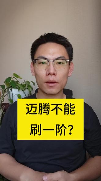 迈腾能不能刷一阶#迈腾 #迈腾刷一阶 #迈腾380 #迈腾330豪华 #迈腾改装
