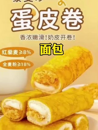 #无限回购的宝藏单品 #蛋皮卷面包#新鲜出炉 #快来一起尝个鲜