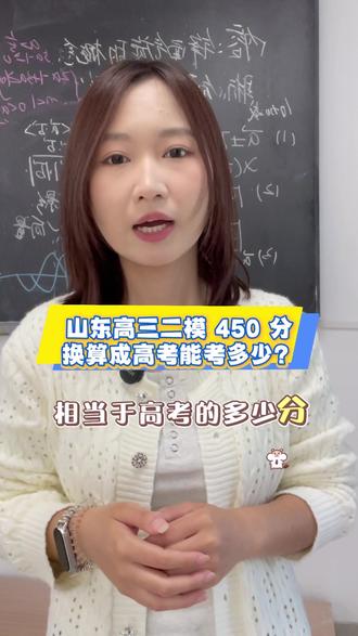 山东高三二模450分换算成高考能考多少分?#山东高考 #山东高三 #二模成绩 #高考分数换算 #高三冲刺