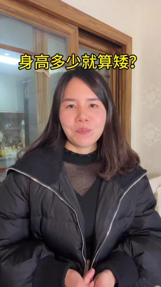 身高多少就算矮个子,我身高1.54曾经一度自卑,后面才发现嘲笑你讽刺你矮的人,不过是因为高是他唯一拿得出手的,仅此而已#自卑 #矮个子 #实话实说 #迷人小芳