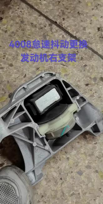 标致4008怠速抖动大更换发动机右支架#修车那点事 #标致4008#标致408x #雪铁龙凡尔赛 #法系车