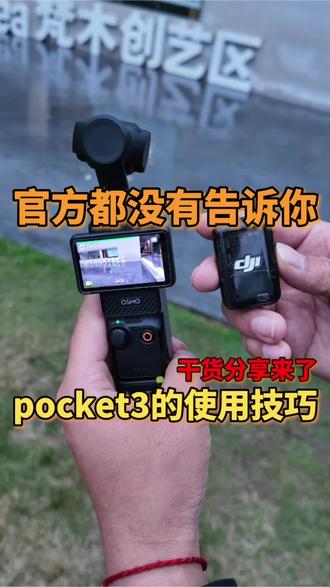 pocket3几个隐藏的使用技巧赶快学起来吧#实用冷知识 #干货分享 #大疆pocket3 #大疆 #教程 @DOU+小助手 @抖音创作小助手