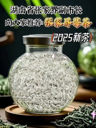 正宗张家界莓茶新茶上市!#好喝不贵 在张家界层峦叠嶂间,藏着大自然馈赠的瑰宝——莓茶。这里丹霞地貌独特,土壤富蕴矿物质,温润气候与云雾缭绕,孕育出绝佳生长环境。茶农穿梭山林,采撷鲜嫩芽尖,经传统工艺炒制,锁住本真风味。莓茶条索紧细,白霜满覆,宛如银装精灵。以沸水冲泡,山野清香四溢;茶汤初尝微苦,转瞬回甘悠长,醇厚滋味在舌尖绽放。常饮莓茶,不仅有益健康,更能将张家界的山水灵气,品至极致。#好物推荐🔥 #张家界 #张家界莓茶 #莓茶