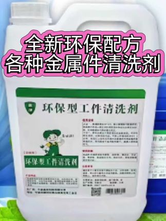 #创作灵感 #83000082230#金凤凰推荐全新环保配方各种金属件清洗剂#高度浓缩渗透性强#除锈简单高效无腐蚀性不伤手不刺鼻@DOU+小助手 哇塞!这玩意也太神奇了吧,大家都说简直也太好用了,它省时省力操作简单使用方便,是各种金属件清洗除锈和污垢的好帮手,我们一直都在用它,听说隔壁厂也在用都说好用,老板们好东西不能错过呦!快来选购试一试看,会让你有想不到的效果。