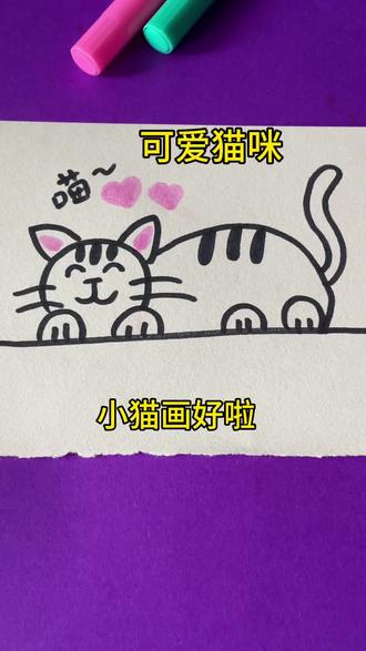 猫咪这样画哇 #简笔画教程 #简笔画教程 #猫咪