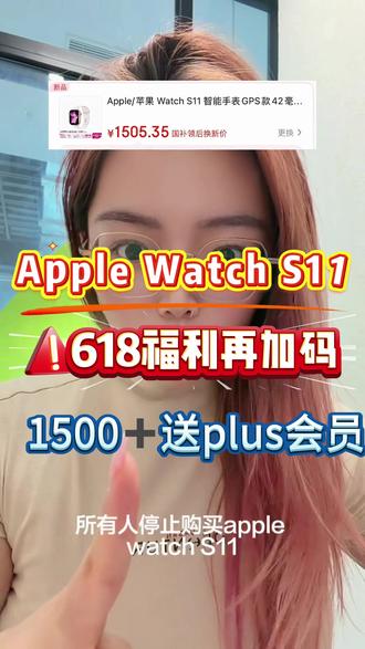 !F59TN4p1Wea3NMj9! ZH9112 ⌚️苹果手表S11 618优惠再升级!立减1200➕600换新补,加赠送1年plus会员(价值99),攻略给大家整理好了,赶紧冲!
#applewatch #applewatchs11 #苹果手表 #京东plus会员 #618