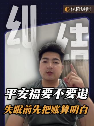 平安福交了七八年退还是不退这笔账算清楚#保险 #保险知识 #保险科普 #保险避坑 #平安福