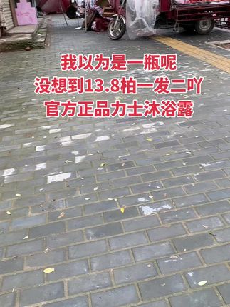 姐妹们!力士沐谷露商家也太会了吧,才十几块钱,拍一发二,而且还是官万正品,清香宜人,持久留香,遇水润肤舒适,遇光光滑细腻柔嫩有光泽,遇空气散发着淡淡的清香,三十小时持久留香。#力士沐浴露 #持久留香沐浴露#留香持久一整天沐浴露