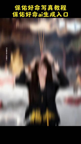 保佑好命ai特效教程 保佑好命写真教程 保佑好命写真 保佑好命特效制作方法 保佑好命ai制作教程 保佑好命特效入口 保佑好命特效推荐 保佑好命特效同款 保佑好命特效剪映教程 保佑好命特效同款入口 保佑好命特效怎么拍 保佑好命特效同款制作 保佑好命写真模板 #保佑好命ai特效教程 #保佑好命特效 #ai保佑好命 #保佑好命 #即梦ai 保佑好命 保佑好命写真剪辑教程 保佑好命写真特效 保佑好命写真ai特效 保佑好命写真风格推荐 ai保佑好命 ai保佑好命特效 ai保佑好命制作教程 ai保佑好命写真 ai保佑好命好运 ai保佑好命写真教程 ai保佑好命同款写真教程 ai保佑好命特效怎么弄 保佑好命ai视频模板 保佑好命ai特效怎么拍 保佑好命ai写真 保佑好命ai特效剪同款教程 好命ai同款 ai保佑好命生成指令 ai保佑好命特效教程 ai保佑好命幸运 保佑好命ai写真特效教程 ai保佑好命拍同款 ai保佑好命写真教程入口 保佑好命ai口令 a1保佑好命 ai保佑好命制作入口 保佑好命教程入口一键剪同款 保佑好命写真照 ai保佑好命特效制作教程 保佑好命女免费制作入口 保佑好命写真特效生成指令 保佑好命ai写真制作指令 保佑好命ai写真制作教程 ai保佑好命写真黑帮少爷视频 我喜欢保佑好命 ai保佑好命特效一键生成 ai保佑好命写真黑帮老大名场面 抖音ai保佑好命写真教程入口 a保佑好命写真一键剪同款 al保佑好命写真一键剪同款 保佑好命写真教程入口 ai保佑好运保佑好命写真教程 保佑好命写真ai生成方法 保佑好命特效同款制作入口 ai保佑好命写真特效制作教程 好命特效保佑好命ai生成方法 保佑好命写真ai一键生成 霸气十足al保佑好命写真教程 ai保佑好运特效教程 保佑好命常在 拍同款保佑好命 保佑好命特效ai生成