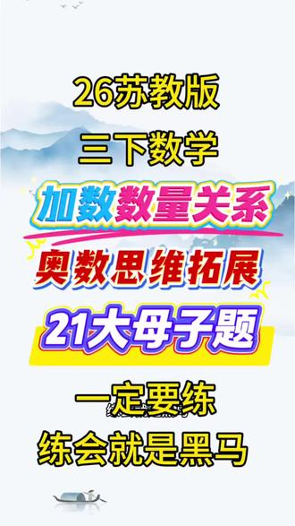 苏教版26新三下数学加数数量关系奥数思维拓展21大母子题#数学思维 #奥数专题 #数学 #三年级下册数学#加数数量关系