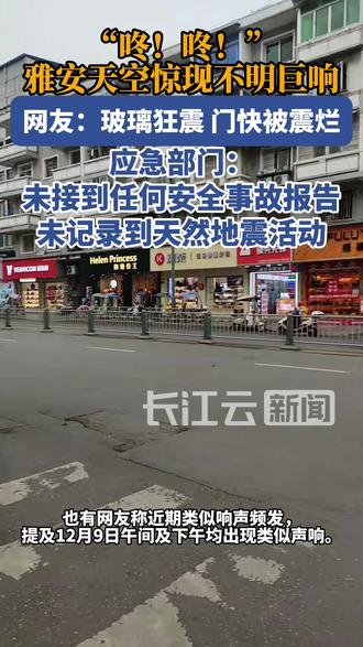 雅安多地出现不明巨响,应急部门:未接到任何安全事故报告,未记录到天然地震活动#雅安 #巨响 #四川 #安全