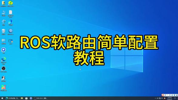 ROS软路由s5协议简单配置教程