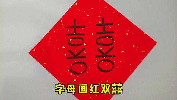 用字母就能画出红双囍,这也太有趣太简单了,快来试试吧 #简笔画 #创意简笔画 #红双喜 #绘画 #双喜