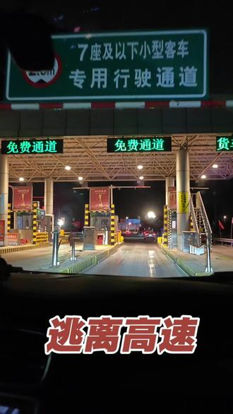 逃离沈海高速#高速 #春节返程##中年人生感悟#夫妻相处之道#社会观察