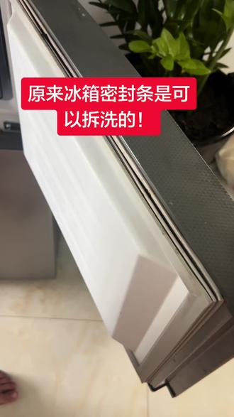 冰箱密封条可以拆洗的哦!#更换冰箱封条
