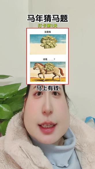 马年猜马题🐴#上热搜 #马 #谐音梗 #脑洞大开 #搞笑