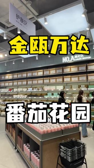 我预计接下来所有金华的女生都要往这儿跑了吧 番茄花园开业这波活动,大家一定要来#番茄花园 #彩妆 #美妆集合店 #美妆好物 #购物天堂