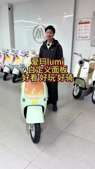 爱玛新出一款可以自定义面板的网红神车,爱玛lumi不止好看,更是一款高性能,高配置,骑行舒适,助您上下班通勤的年度爆款#爱玛电动车 #爱玛lumi