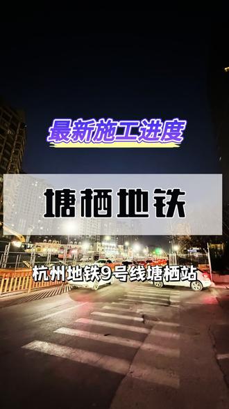 杭州地铁9号线塘栖站外围的围挡已经拆除,通车指日可待#塘栖地铁 #塘栖站