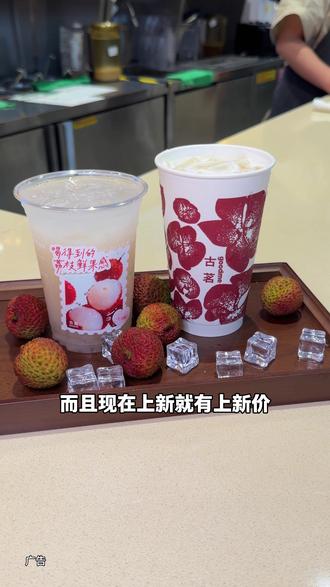 古茗荔枝系列饮品真的巨好喝 #古茗荔枝冰奶#古茗荔枝冰椰#古茗新品