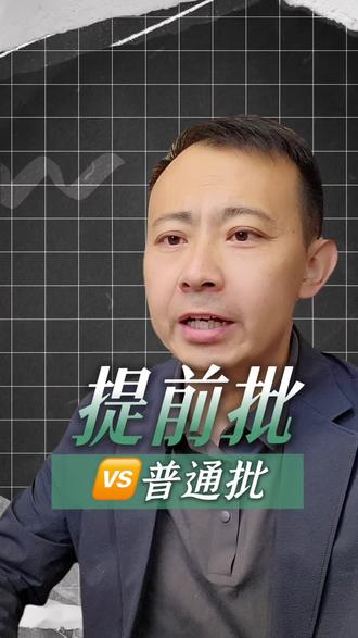 内蒙的普通批和提前批#内蒙#志愿填报