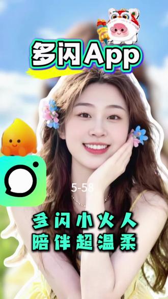 软萌AI抚平生活小烦恼#多闪app #小火人AI聊天 #多闪