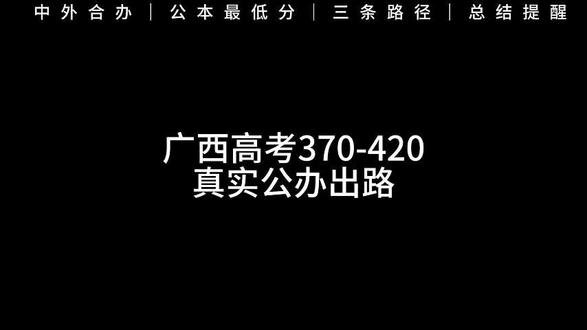 低分上公办的真实情况#广西高考 #录取分数线 #低分上本科 #广西考生