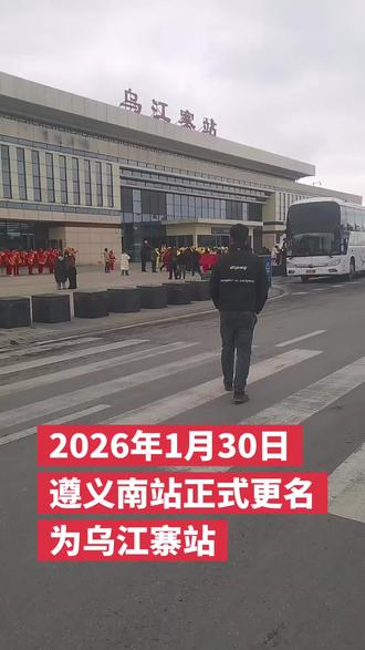 2026年1月30日,遵义南站华丽变身乌江寨站🚉,期待满满!#火车站 #高铁站