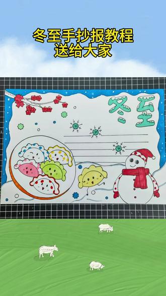 冬至手抄报教程来了#冬至手抄报模板 #冬至手抄报主题画 #冬至大如年 #冬至