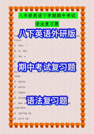 外研版八年级英语下册期中考试语法复习题