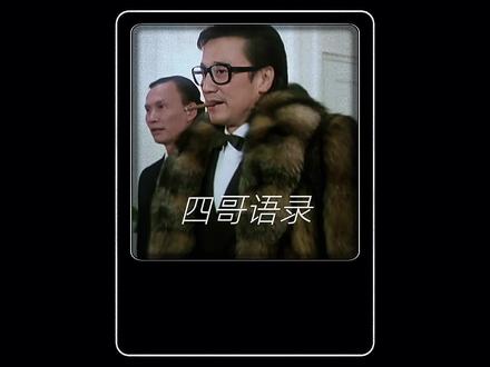 情人节不是给小三儿过的节吗?难道你管你对象叫情人吗? #配音 #经典港片 #四哥谢贤