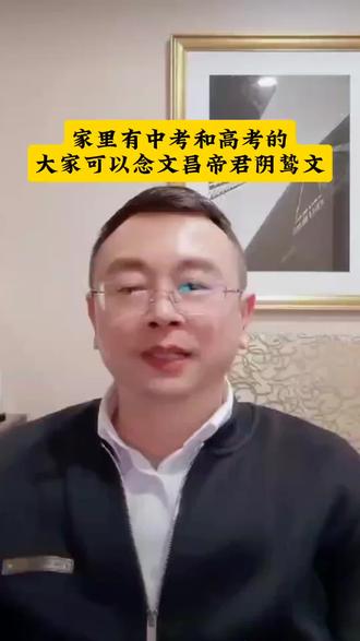 家里有中考和高考的大家可以念文昌帝君阴骘文#秦东魁讲国学#弘扬中华优秀传统文化